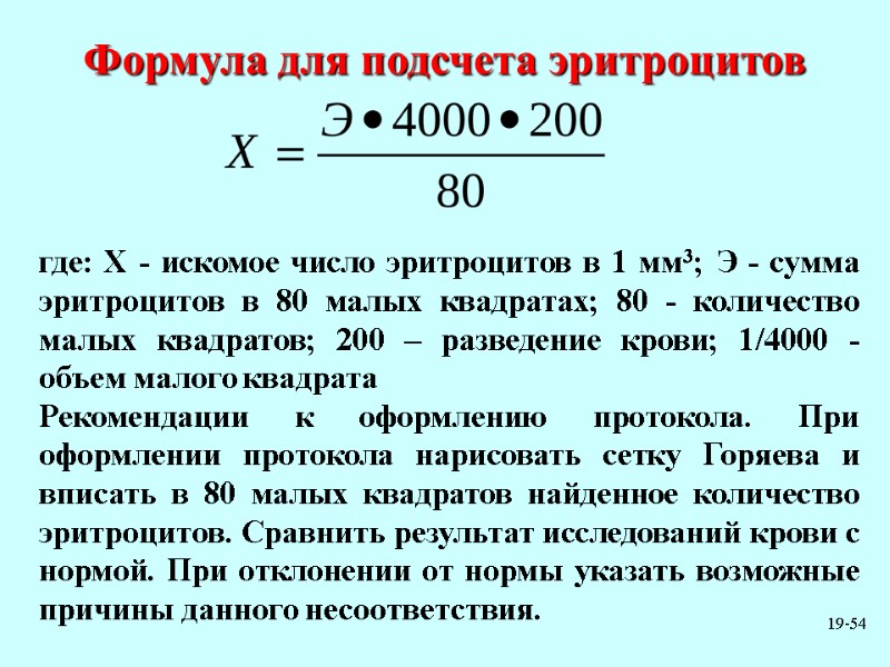 19-54 где: Х - искомое число эритроцитов в 1 мм3; Э - сумма эритроцитов